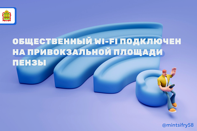 Сеть Penza_Free подключена на Привокзальной площади станции Пенза-1 Сеть Penza_Free подключена на Привокзальной площади станции Пенза-1